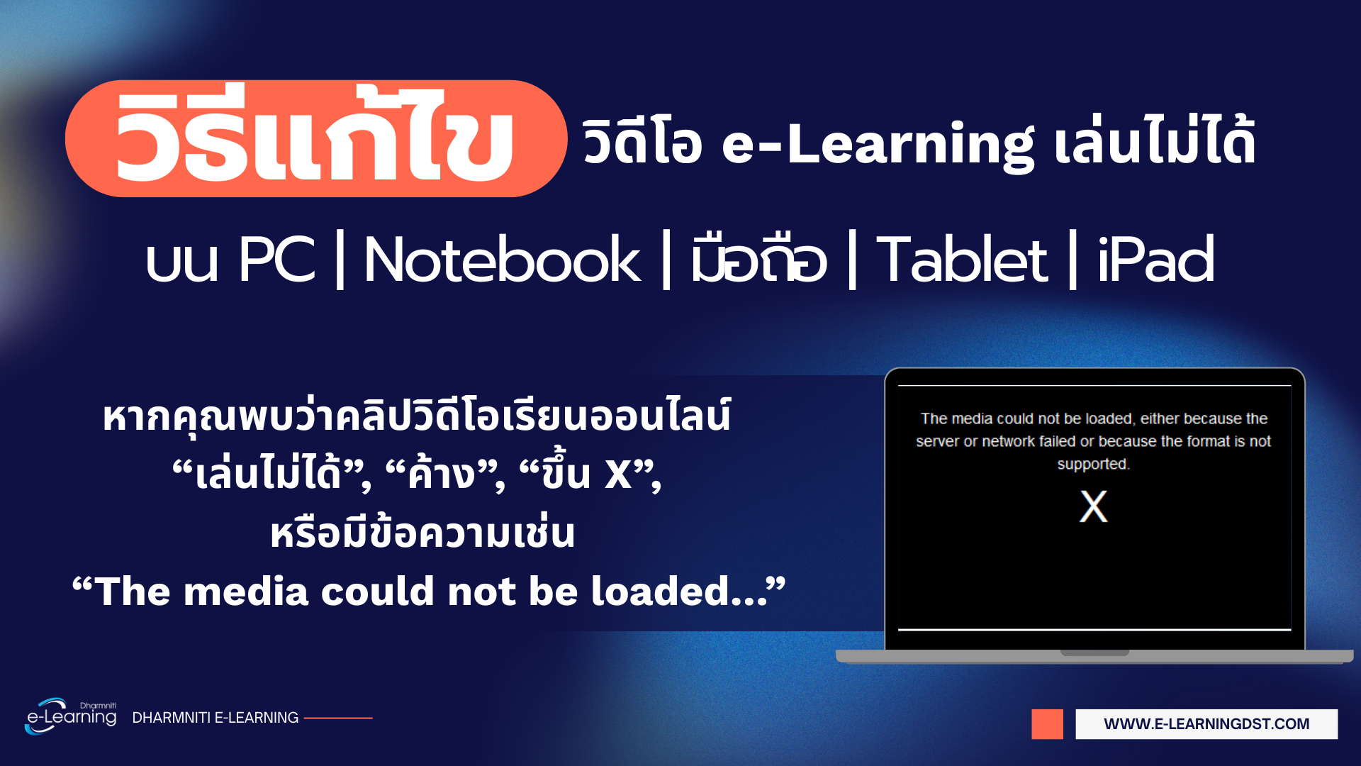 วิดีโอ e-Learning เล่นไม่ได้