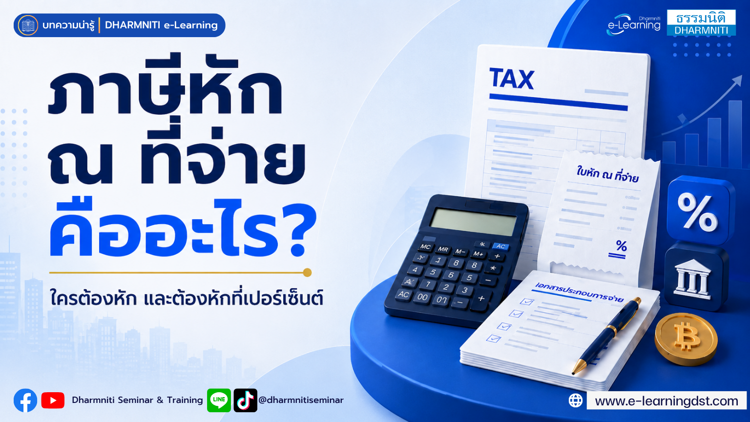 ภาษีหัก ณ ที่จ่าย คืออะไร?